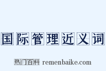 国际管理近义词是什么意思的图片